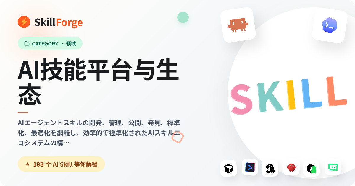 AI Skill プラットフォーム・エコシステム — 136+ 厳選 AI Skill — SkillForge