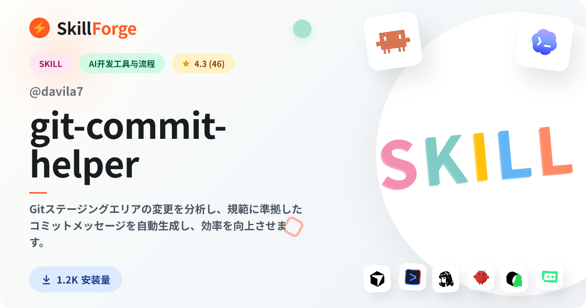 git-commit-helper · git — SkillForge