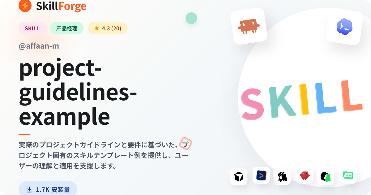 project-guidelines-example — SkillForge