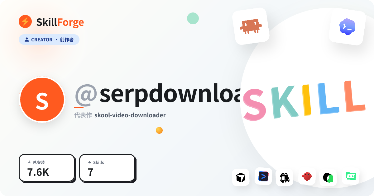 @serpdownloaders 的 7 个 AI Skill — SkillForge