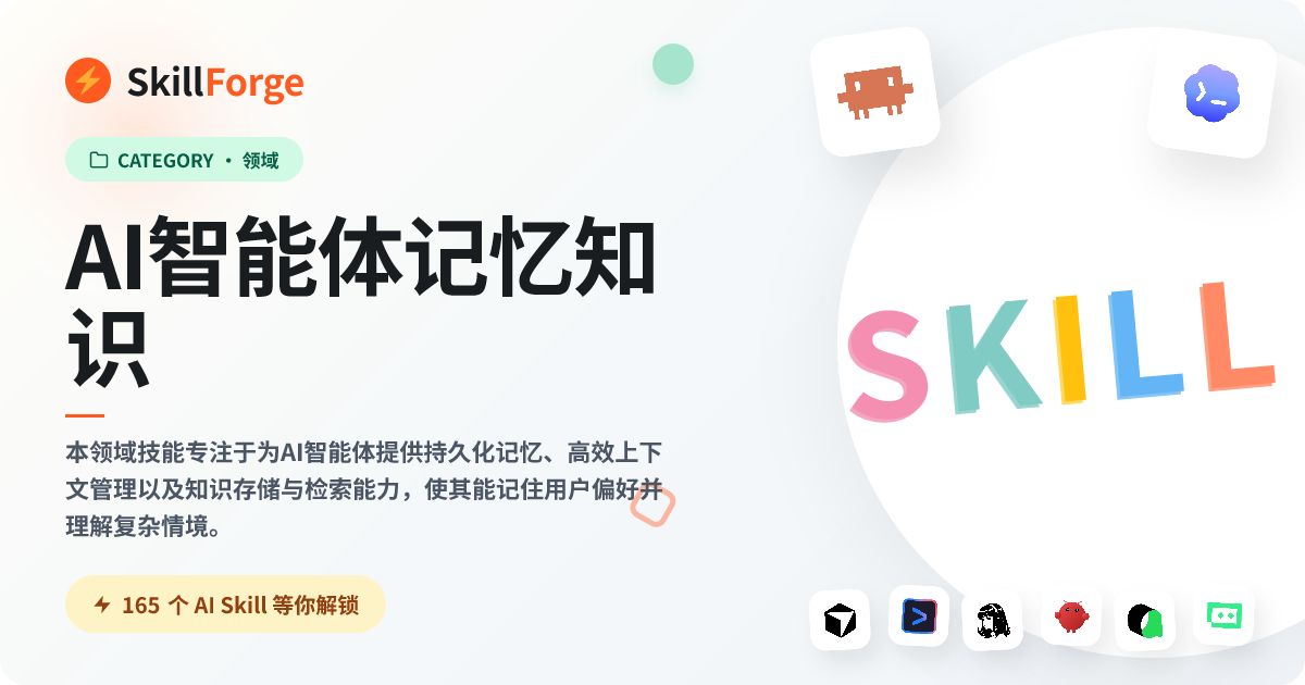 AI 智能体记忆知识 — 148+ 个精选 AI Skill — SkillForge