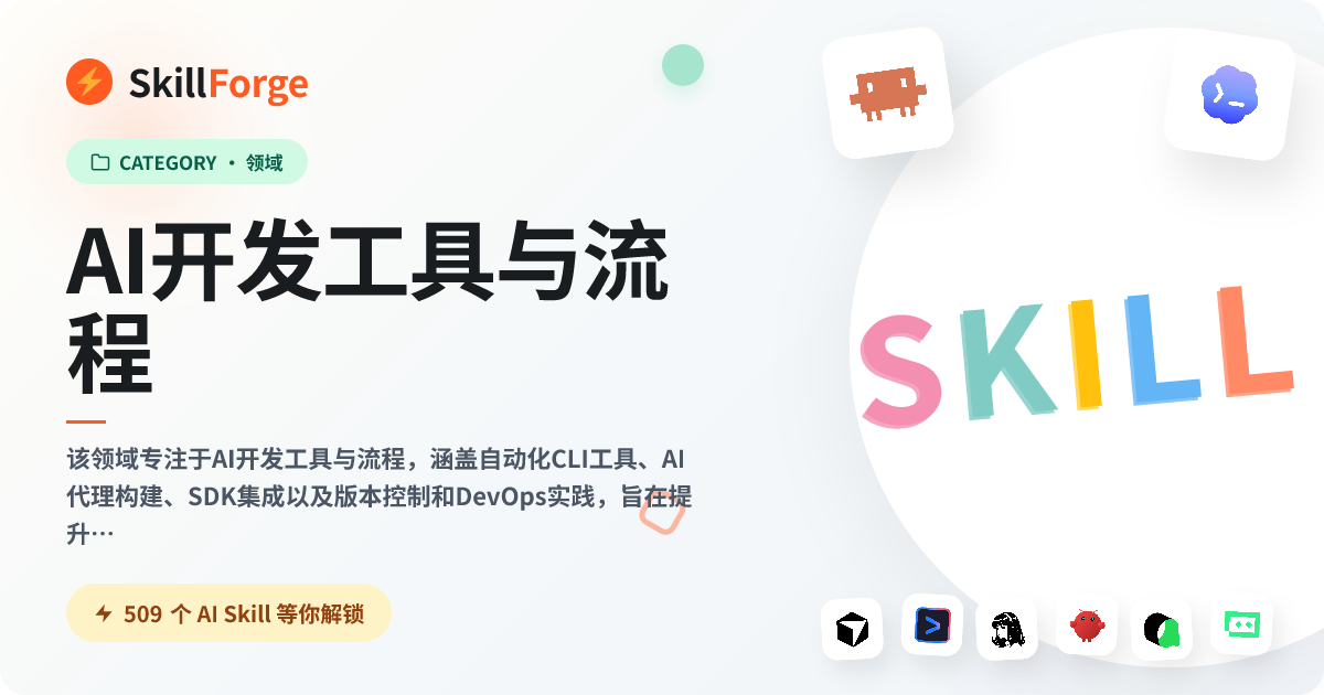 AI 开发工具与流程 — 429+ 个精选 AI Skill — SkillForge