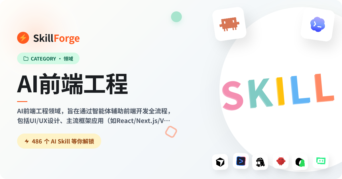 AI 前端工程 — 453+ 个精选 AI Skill — SkillForge