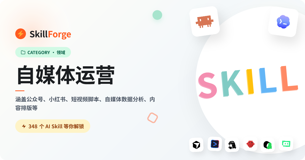 自媒体运营 — 300+ 个精选 AI Skill — SkillForge