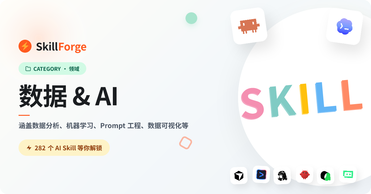 数据 & AI — 263+ 个精选 AI Skill — SkillForge
