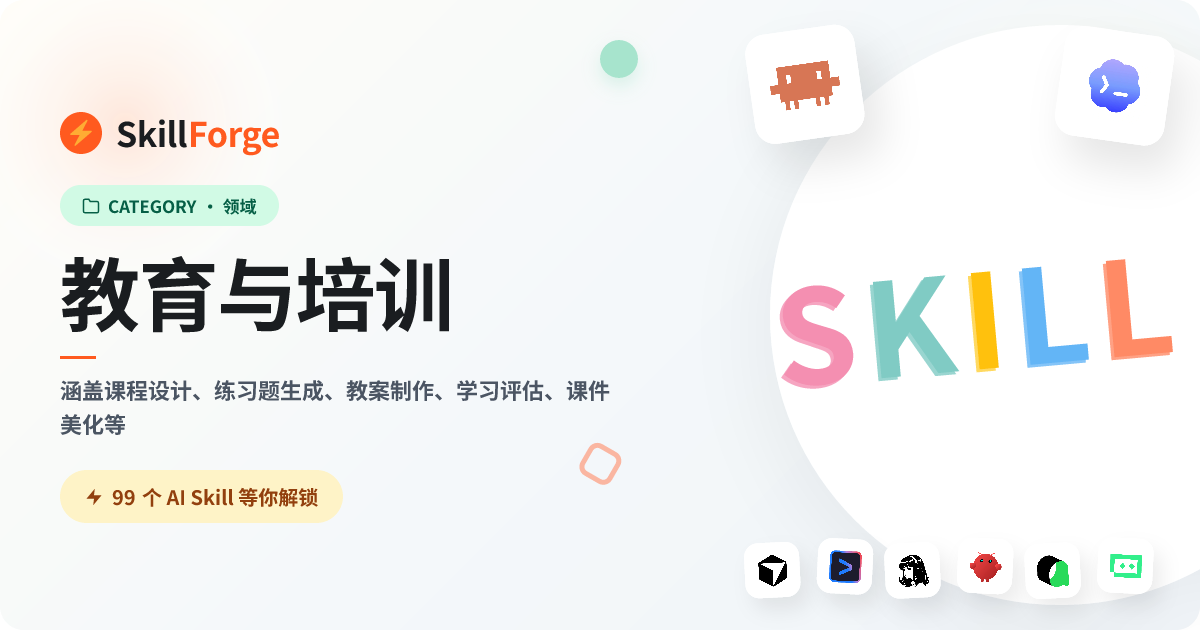 教育与培训 — 80+ 个精选 AI Skill — SkillForge