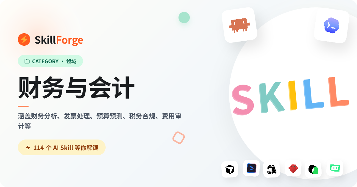财务与会计 — 92+ 个精选 AI Skill — SkillForge