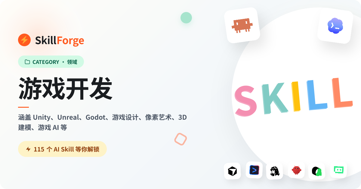 游戏开发 — 86+ 个精选 AI Skill — SkillForge