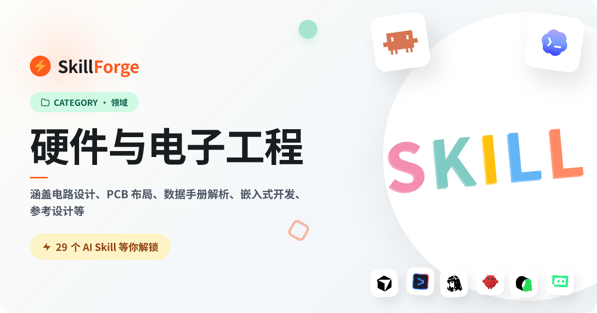 硬件与电子工程 — 23+ 个精选 AI Skill — SkillForge