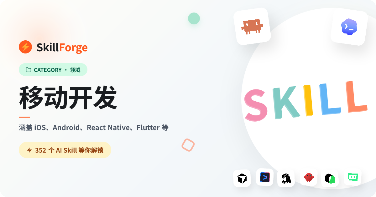 移动开发 — 328+ 个精选 AI Skill — SkillForge