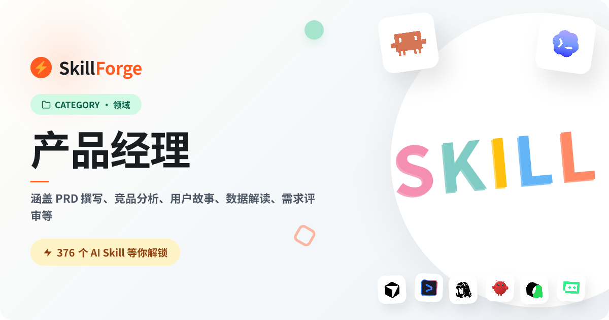 产品经理 — 326+ 个精选 AI Skill — SkillForge