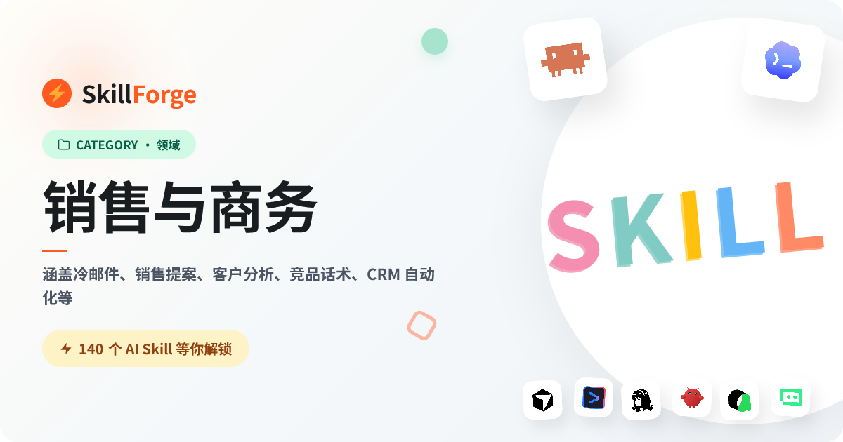 销售与商务 — 83+ 个精选 AI Skill — SkillForge