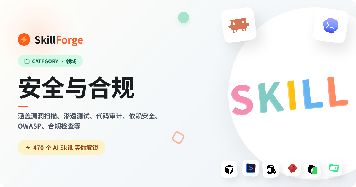 安全与合规 — 400+ 个精选 AI Skill — SkillForge