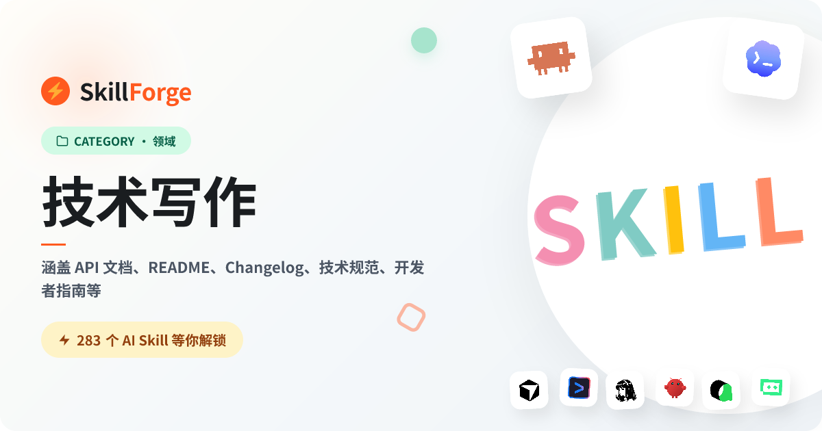 技术写作 — 220+ 个精选 AI Skill — SkillForge