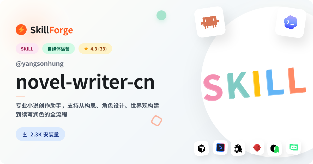novel-writer-cn · creative writing — SkillForge