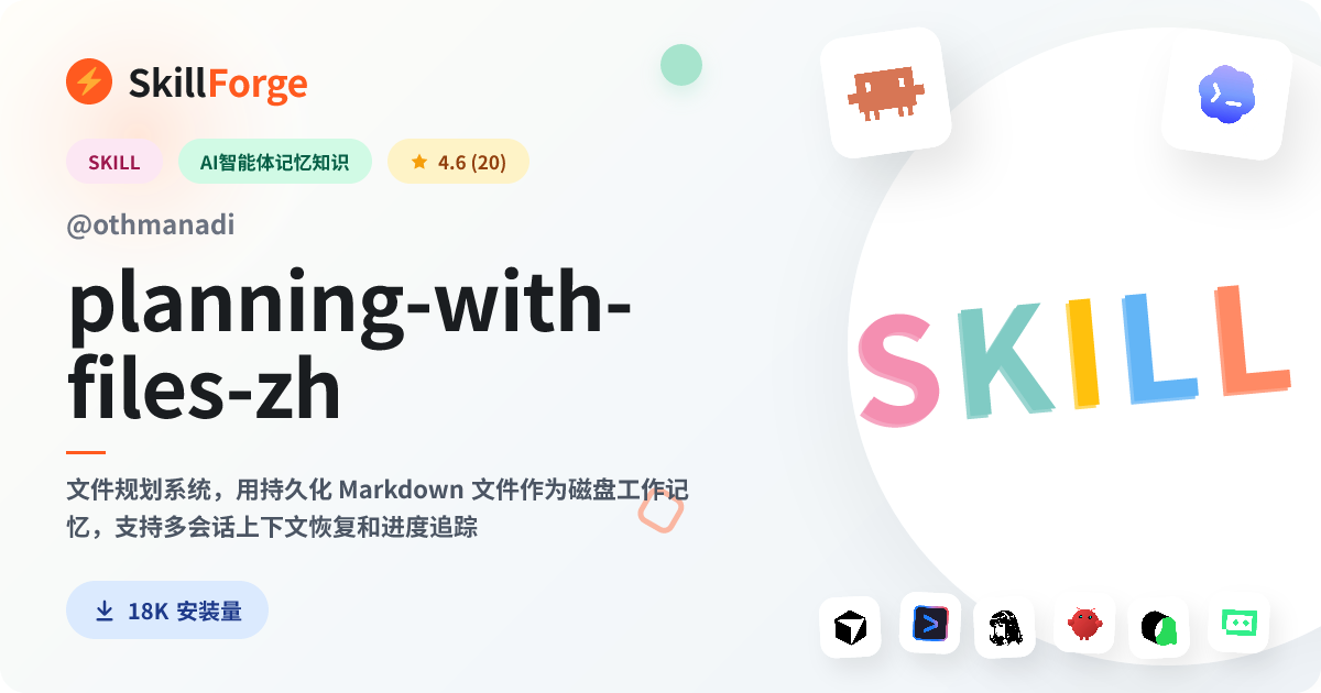 planning-with-files-zh · project management — SkillForge