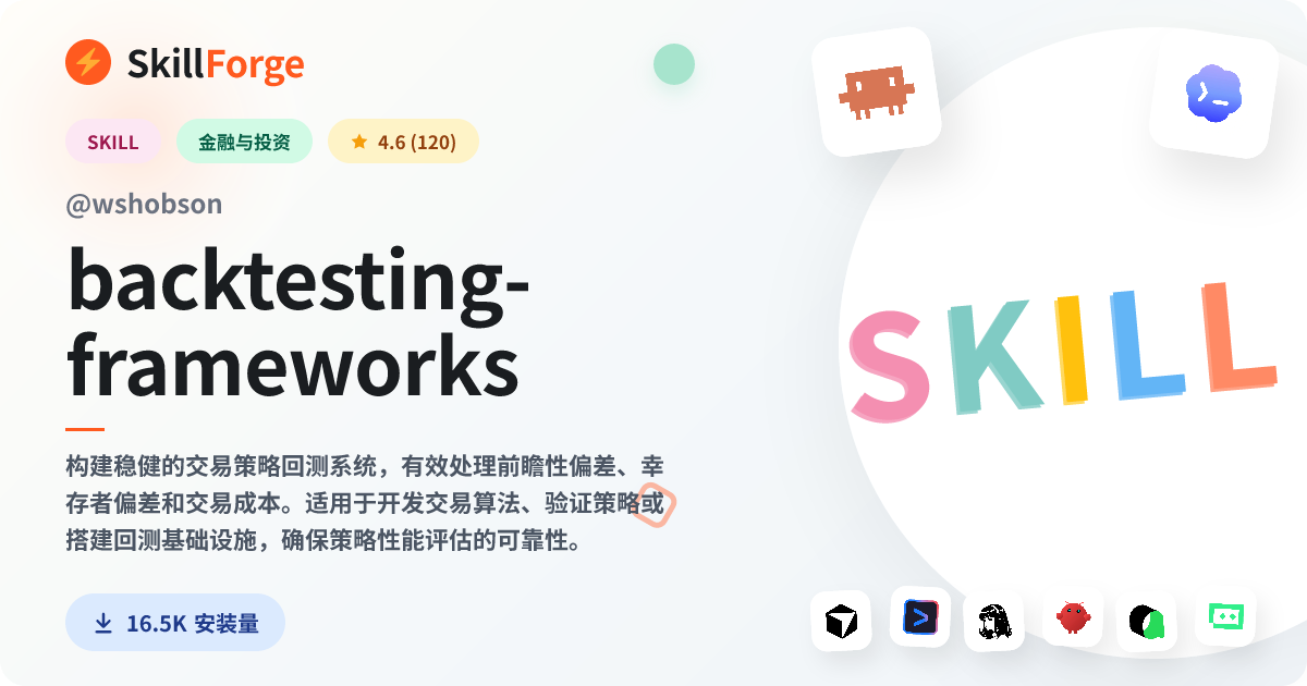 backtesting-frameworks · backtesting — SkillForge