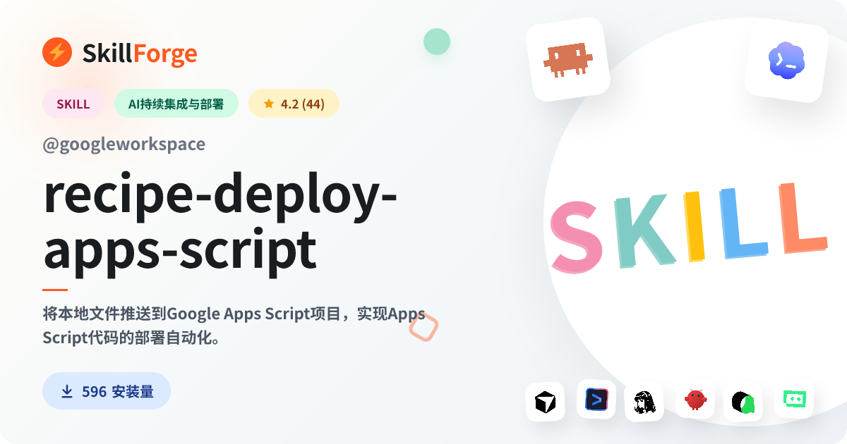 recipe-deploy-apps-script — SkillForge