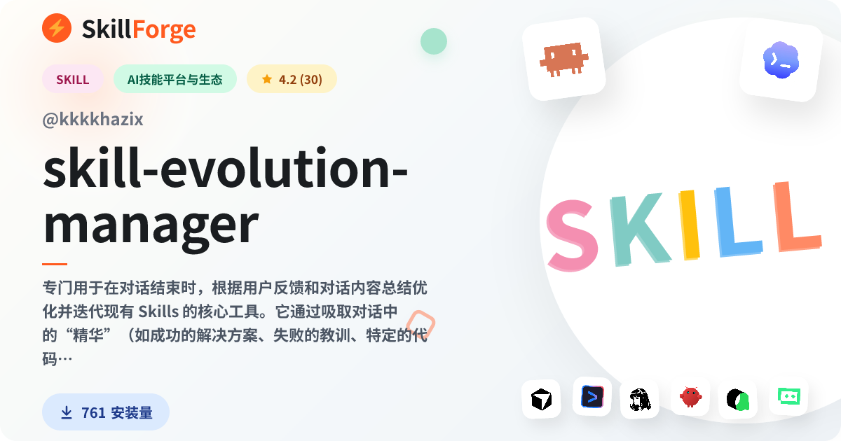 skill-evolution-manager — SkillForge