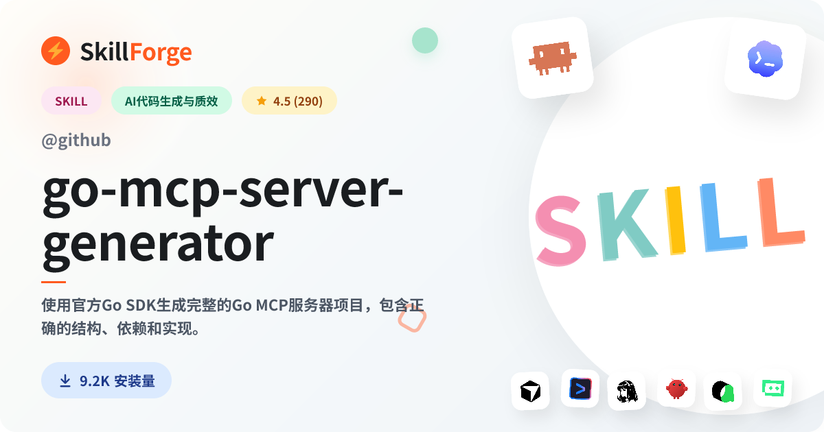 go-mcp-server-generator · go language — SkillForge