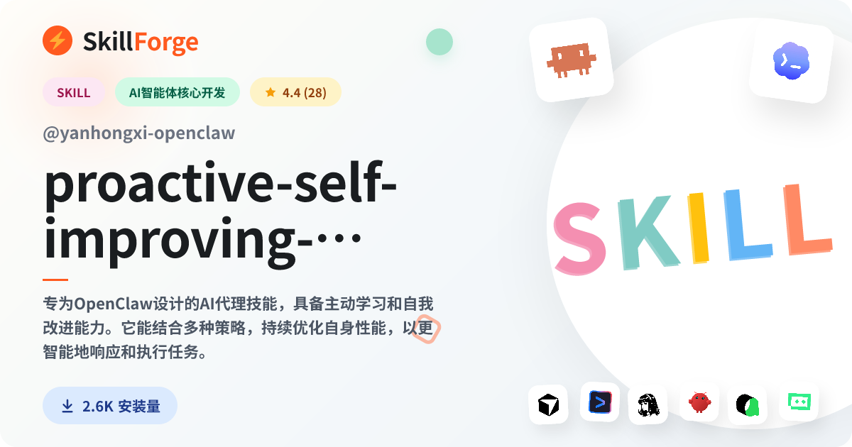 proactive-self-improving-agent — SkillForge