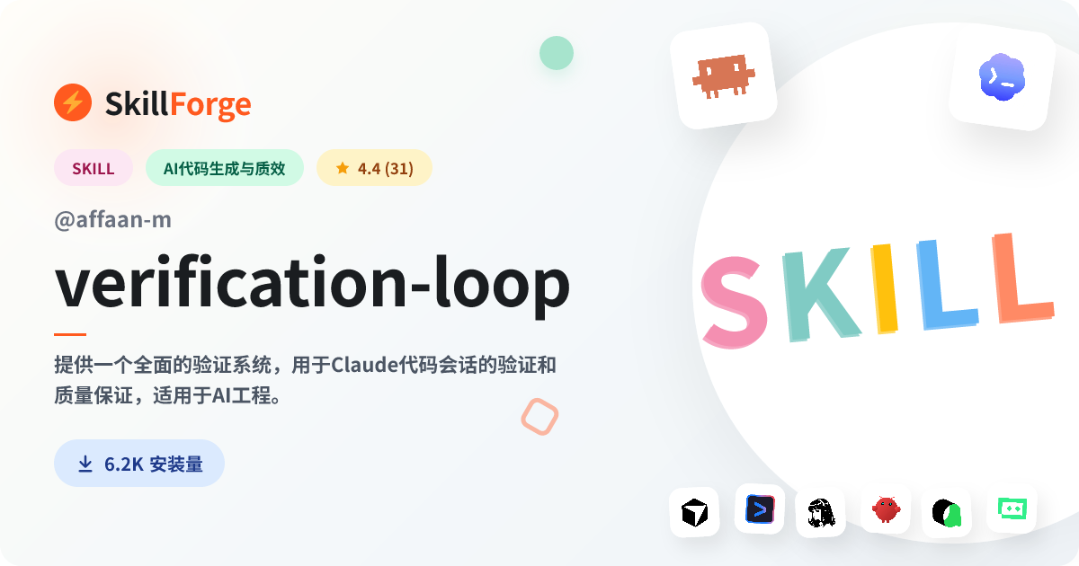 verification-loop · code verification — SkillForge