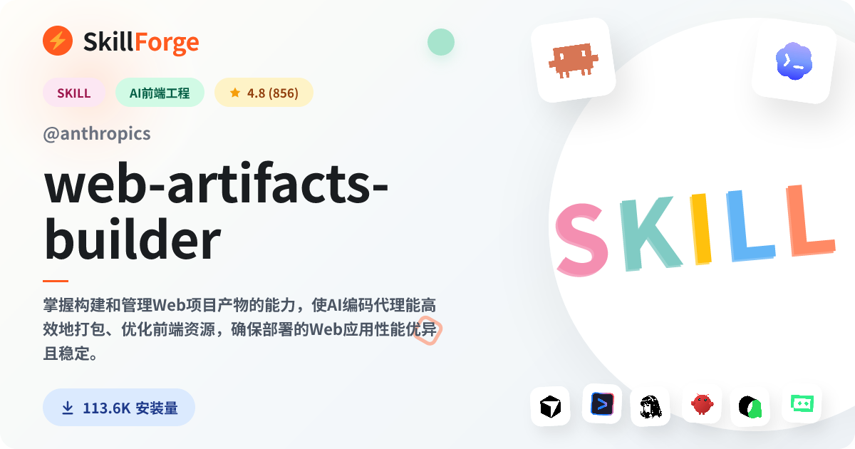 web-artifacts-builder · webpack — SkillForge